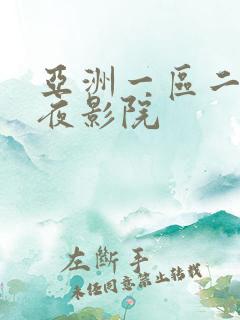 亚洲一区二区午夜影院