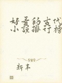 好看的古代言情小说排行榜前十名