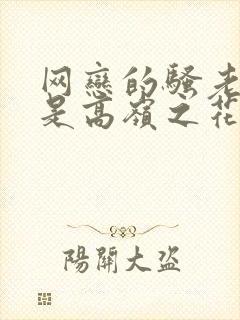 网恋的骚老婆竟是高岭之花