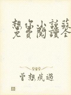 想你小说苏玛丽免费阅读全文无弹窗