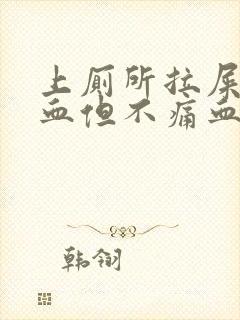 上厕所拉屎拉出血但不痛血的颜色是鲜红