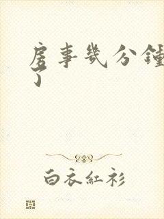 房事几分钟就软了