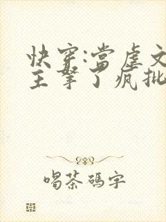 快穿:当虐文女主拿了疯批剧本后免费阅读