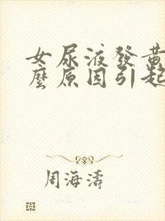 女尿液发黄是什么原因引起的