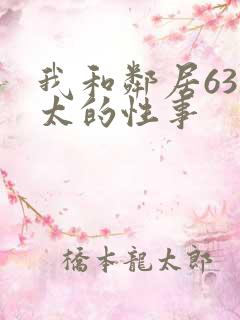 我和邻居63老太的性事