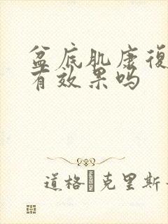 盆底肌康复治疗有效果吗