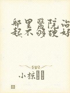 哪里医院治疗勃起不够硬好