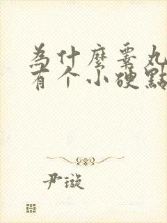 为什么睾丸上面有个小硬点