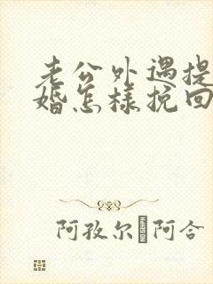 老公外遇提出离婚怎样挽回