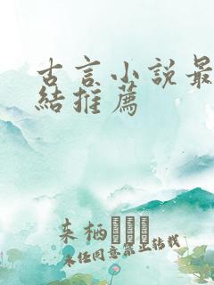 古言小说最新完结推荐