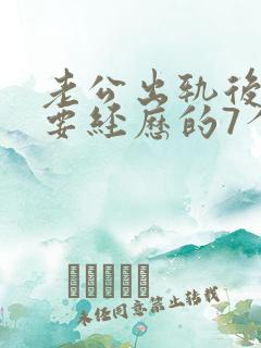 老公出轨后妻子要经历的7个心路