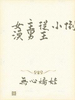 女主从小倒追冷漠男主