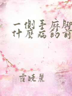 一侧手麻脚麻是什么病的前兆