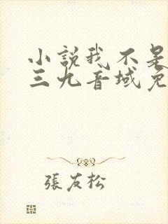 小说我不是戏神三九音域免费完本