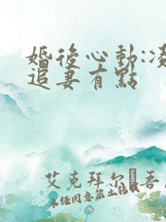 婚后心动:凌总追妻有点