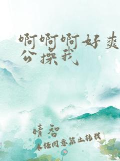 啊啊啊好爽啊老公操我