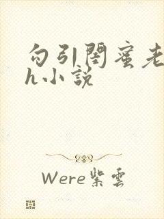 勾引闺蜜老公高h小说