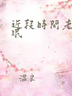 近段时间老是失眠