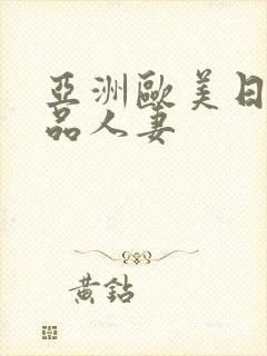 亚洲欧美日韩精品人妻