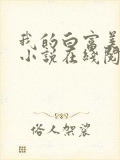 我的白富美老婆小说在线阅读