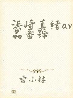 浜崎真绪av作品番号