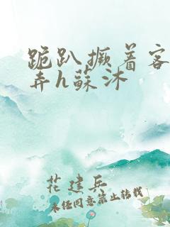 跪趴撅着客人玩弄h苏沐