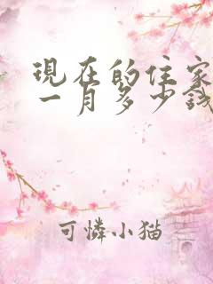 现在的住家保姆一月多少钱