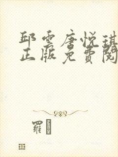 邱云唐悦琪小说正版免费阅读全文