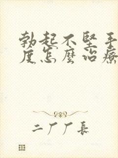 勃起不坚手淫过度怎么治疗