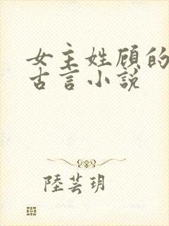 女主姓顾的穿越古言小说