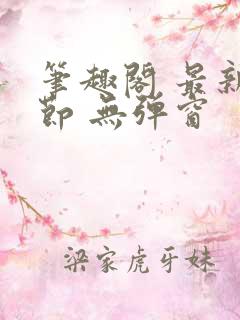 笔趣阁 最新章节 无弹窗