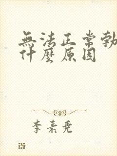 无法正常勃起是什么原因