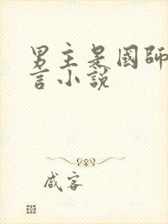 男主是国师的古言小说