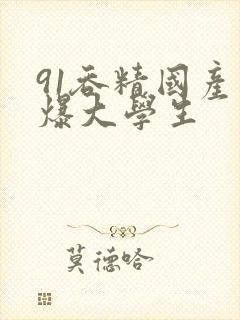 91吞精国产口爆大学生