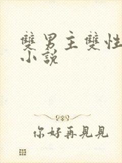 双男主双性高h小说