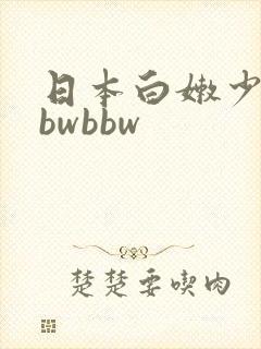 日本白嫩少妇bbwbbw