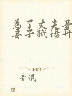 为了丈夫晋升的妻子职场升职