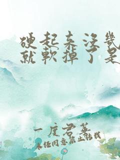 硬起来没几分钟就软掉了是怎么回事