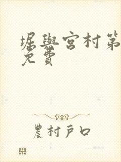 堀与宫村第一季免费