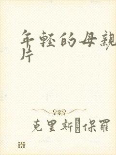 年轻的母亲3正片