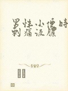 男性小便时尿道刺痛流脓