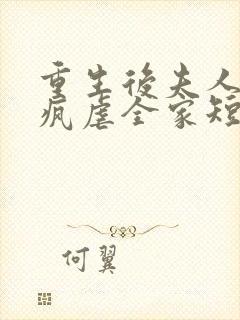 重生后夫人她发疯虐全家短剧免费观看