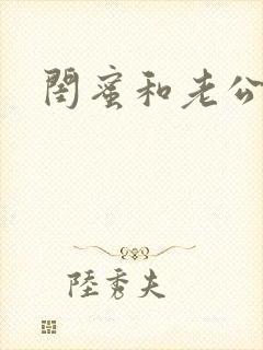 闺蜜和老公小说