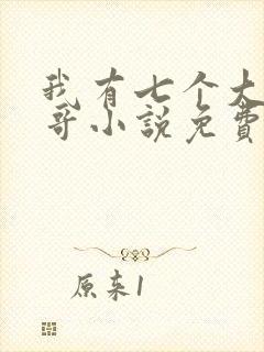 我有七个大佬哥哥小说免费阅读全部