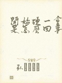 开始硬一会就软是怎么回事