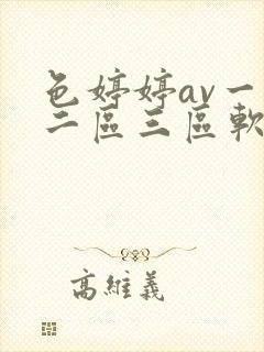 色婷婷av一区二区三区软件