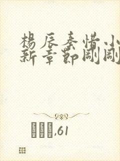 杨辰秦惜小说最新章节刚刚更新