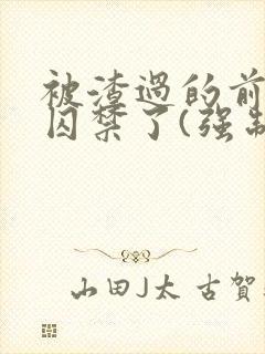 被渣过的前男友囚禁了(强制爱)