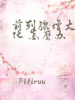 前列腺增大并钙化 怎么办