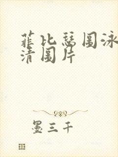 菲比瑟图泳装高清图片